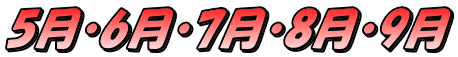 5月・6月・7月・8月・9月