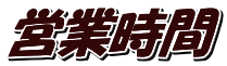 営業時間
