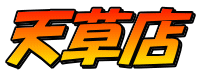 天草店