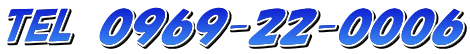 TEL　０９６９-２２-０００６