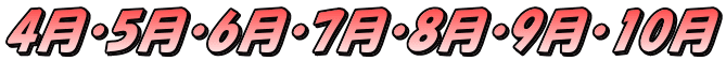 4月・5月・6月・7月・8月・9月・10月