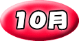 １０月