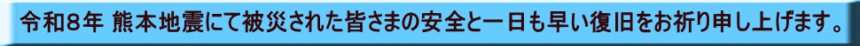 �ߘa�W�N �F�{�n�k�ɂĔ�Ђ��ꂽ�F���܂̈��S�ƈ�����������������F��\���グ�܂��B