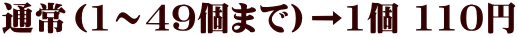�ʏ�i1�`49�܂Łj��1�� 110�~