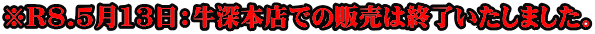 ��R8.5��13���F���[�{�X�ł̔̔��͏I���������܂����B