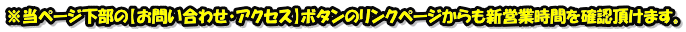 �����y�[�W�����́y���₢���킹�E�A�N�Z�X�z�{�^���̃����N�y�[�W������V�c�Ǝ��Ԃ��m�F�����܂��B