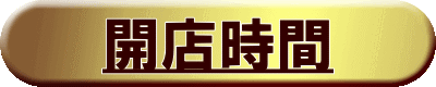 開店時間