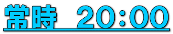常時　２０：００