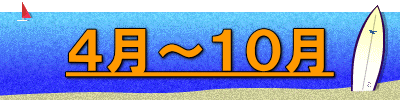 ４月～１０月